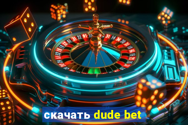 скачать dude bet